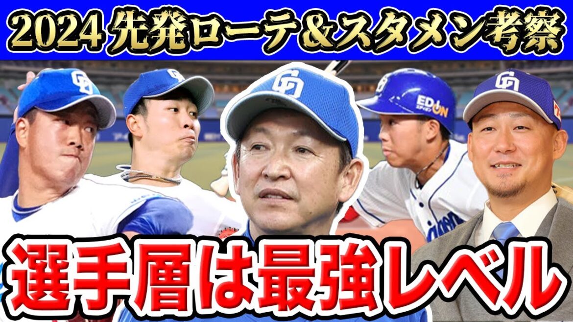 【中日】2024年の開幕ローテ＆スタメン大胆予想！龍拳復活！出てこい新戦力SP！！【中田翔】【得点力】