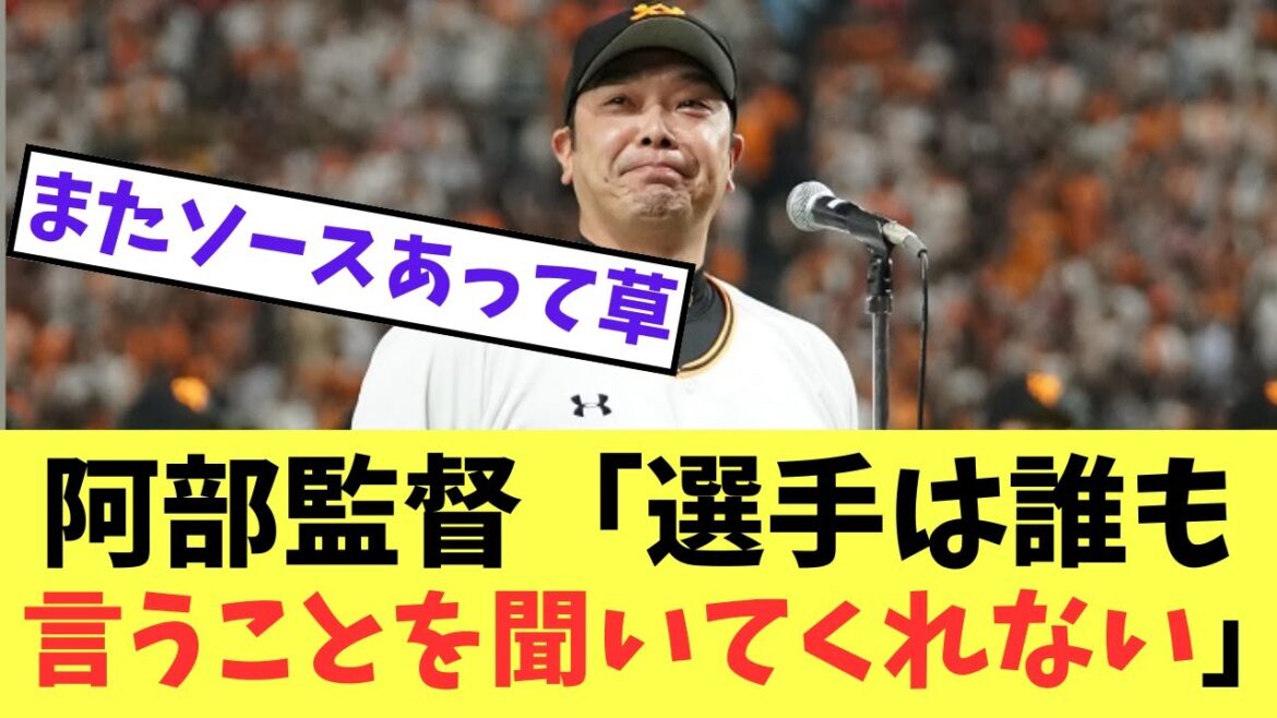 【巨人】阿部監督「選手は誰も  言うことを聞いてくれない」【プロ野球反応集】【5chスレ】