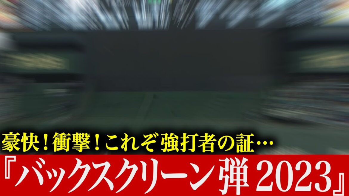 【一撃必殺】豪快！衝撃！『バックスクリーン弾2023』【強打者の証】