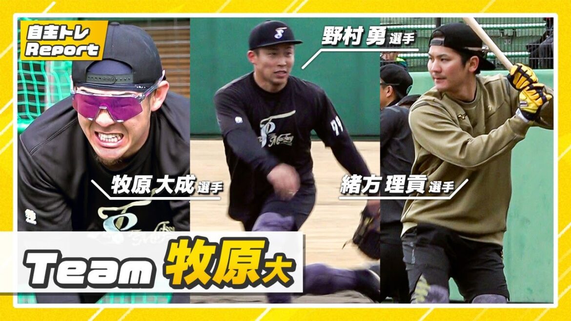 【自主トレ2024】身体を追い込む！チーム牧原大成