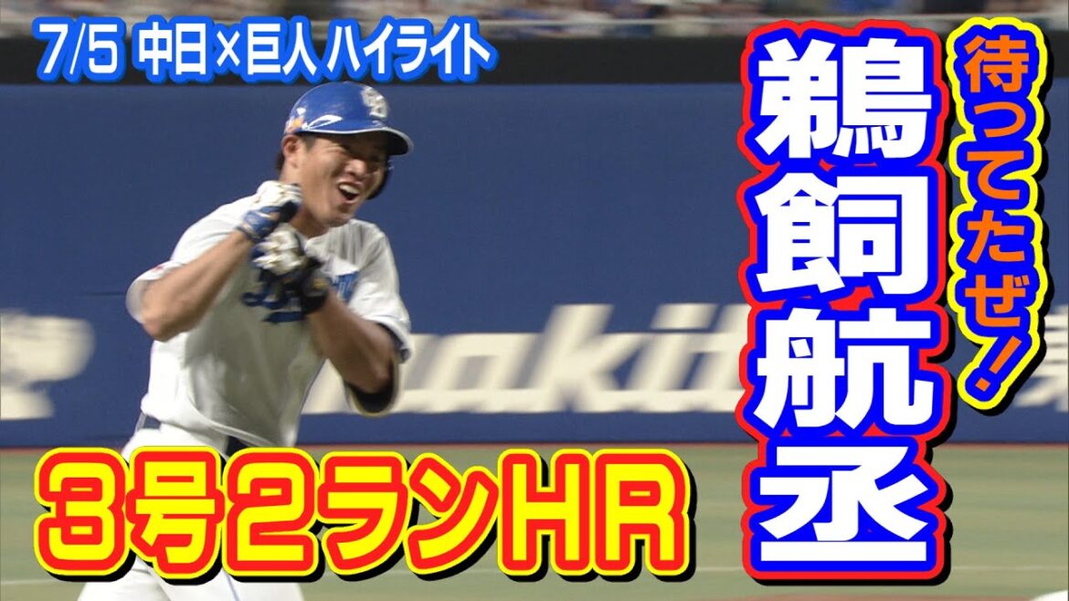 待ってたぜ！鵜飼航丞３号２ラン【7/5　中日×巨人　ハイライト】