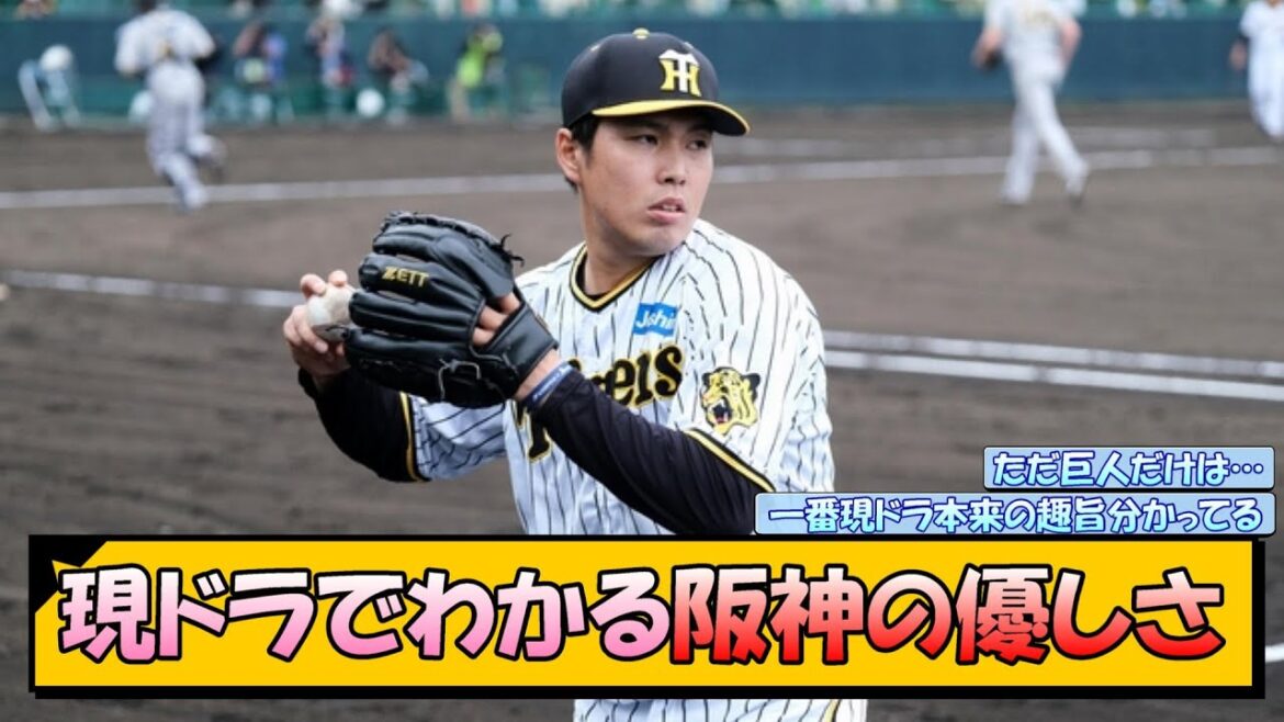 【馬場放出】現ドラでわかる阪神の優しさ【なんJ 反応 まとめ】