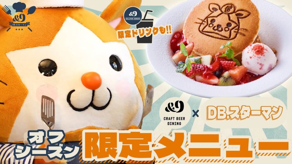 【見てニッコリ 食べてホッコリ】DB.スターマン｜&9 限定メニュー