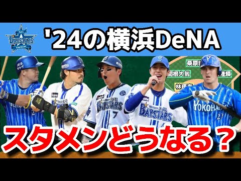 【マシンガン打線は来季も健在?】2024年の横浜DeNAスタメン予想!!!【ソトの退団】【佐野恵太・オースティンはコンバート?】 【マシンガン打線は来季も健在?】2024年の横浜DeNAスタメン予想!!!【ソトの退団】【佐野恵太・オースティンはコンバート?】