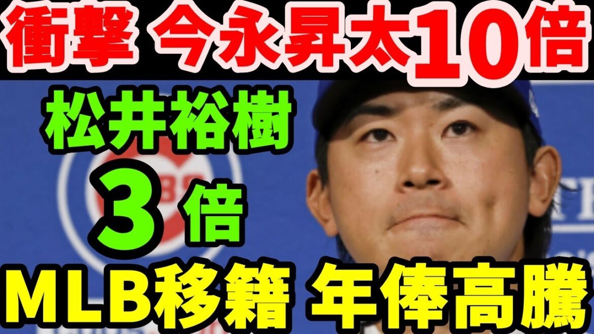 【海外の反応】衝撃！MLB移籍で跳ね上がる年俸！今永昇太は10倍以上 、松井裕樹は約3倍！日米で広がる格差・・・