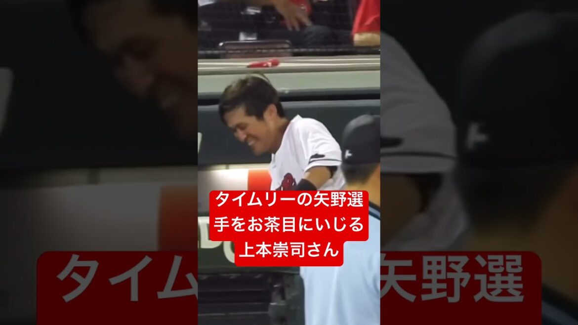 #shorts #上本崇司 #広島東洋カープ 矢野選手をいじる上本崇司さん