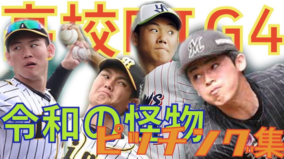 2020高校BIG4ピッチング集(奥川恭伸・佐々木朗希・及川雅貴・西純矢)【タイブレーク#4】