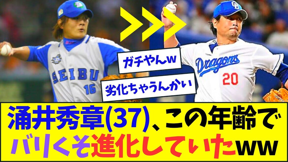 涌井秀章(37)この年齢でバリくそ進化していた【なんJ反応】