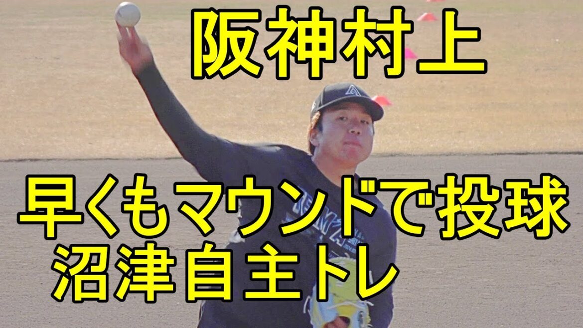 阪神 村上頌樹、早くもマウンドで投球（沼津自主トレ）2024.1.15