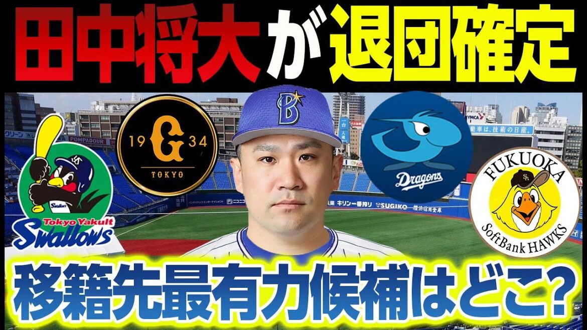 田中将大が退団確定...契約がまとまらず更改できない理由とは？移籍先が驚愕の結末...
