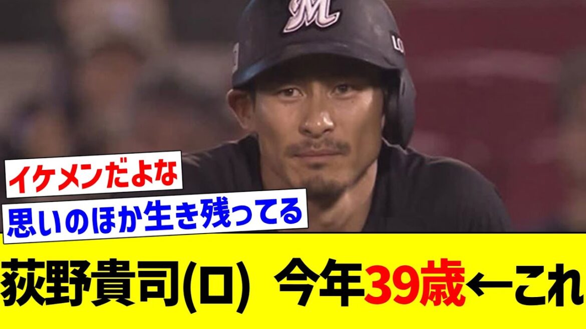 【未だにバリバリの主力】荻野貴司(ロ) 今年３９歳←これ【なんJ反応】【プロ野球反応集】【2chスレ】【5chスレ】