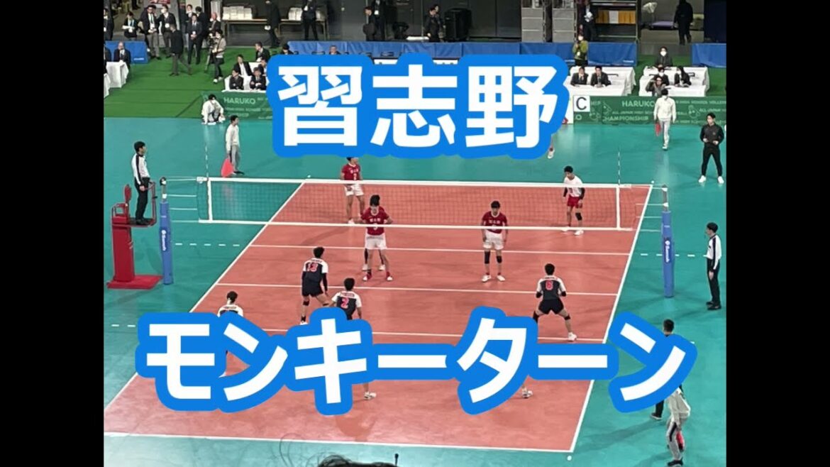 習志野「モンキーターン」 (バレー応援)