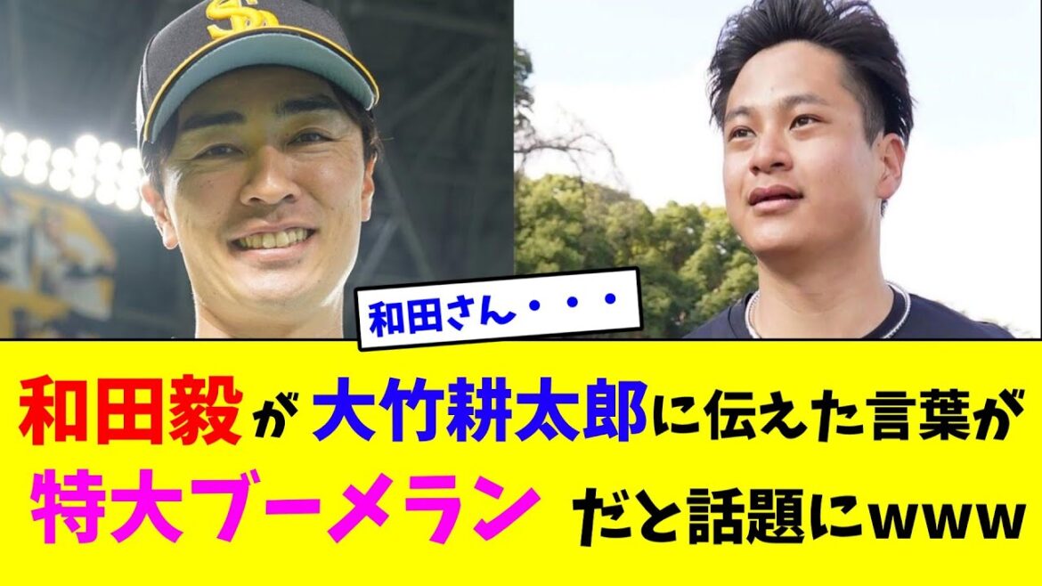 和田毅が大竹耕太郎に伝えた言葉が特大ブーメランだと話題にwww【なんJ反応】 和田毅が大竹耕太郎に伝えた言葉が特大ブーメランだと話題にwww【なんJ反応】