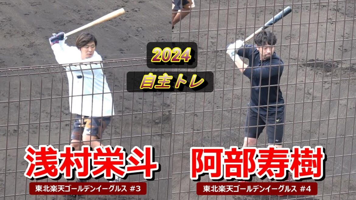 【2024自主トレ】浅村・阿部選手・・・ティーバッティング！