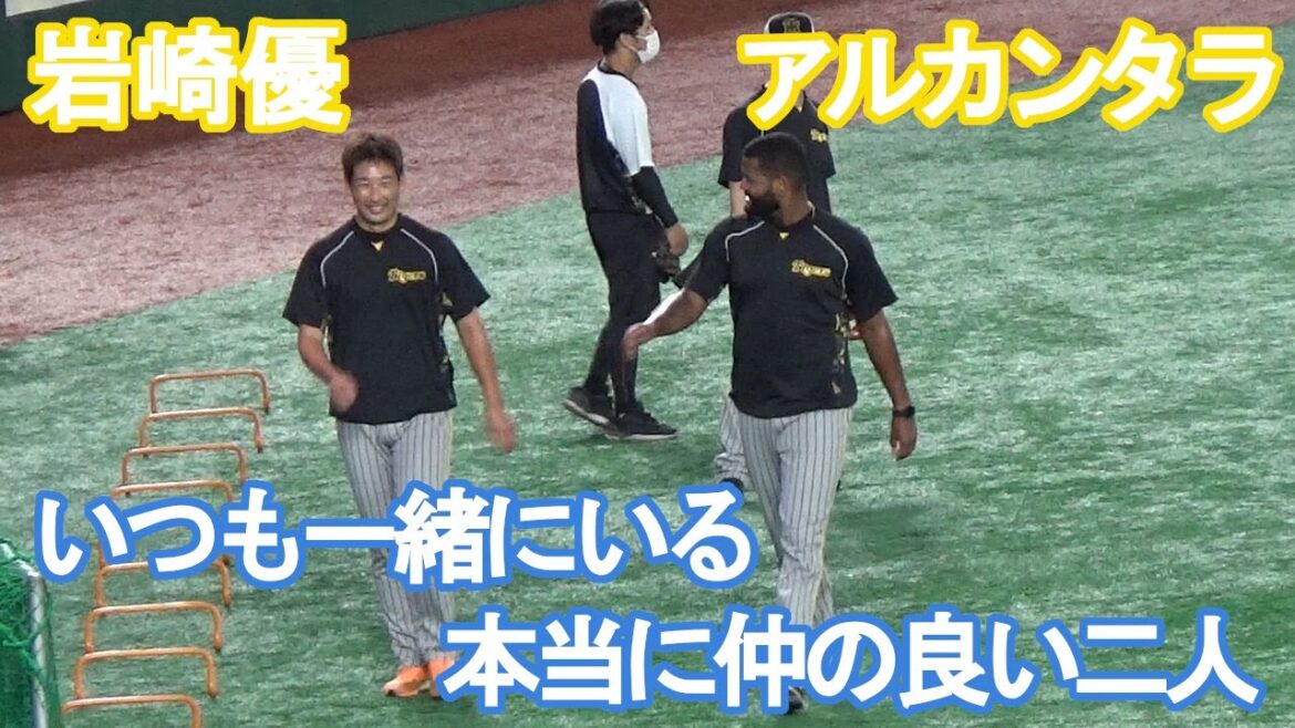 【阪神・岩崎優とアルカンタラ】いつも一緒にいる本当に仲が良い二人