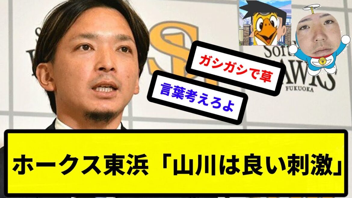 【高ぇコプター】ホークス東浜「山川は良い刺激」【反応集】【プロ野球反応集】【2chスレ】【5chスレ】
