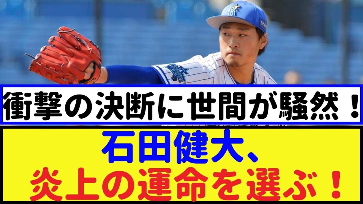 石田健大、炎上の運命を選ぶ！衝撃の決断に世間が騒然！【石田健大・2chなんｊ・なんJ反応】