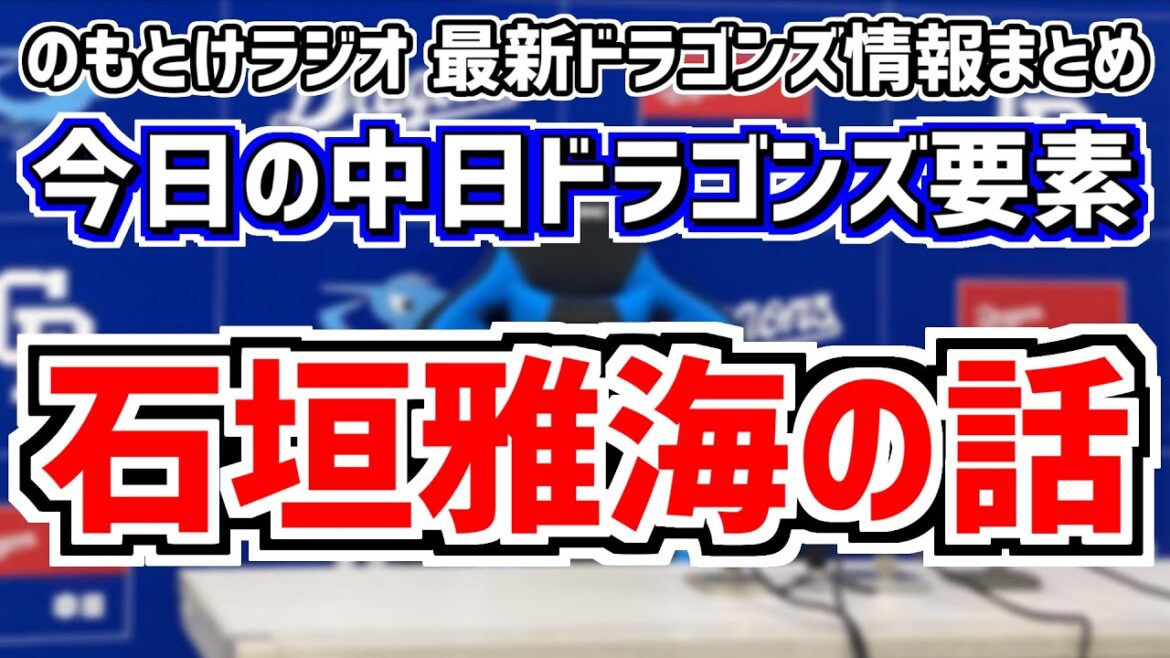 1月13日(土) のもとけラジオ/今日の中日ドラゴンズ要素 石垣雅海の話 コーチ陣の評価は?今季の起用の可能性は?、春季キャンプ1,2軍振り分け時期、クリスチャン・ロドリゲス契約、食事・ケータリング 1月13日(土) のもとけラジオ/今日の中日ドラゴンズ要素 石垣雅海の話 コーチ陣の評価は?今季の起用の可能性は?、春季キャンプ1,2軍振り分け時期、クリスチャン・ロドリゲス契約、食事・ケータリング