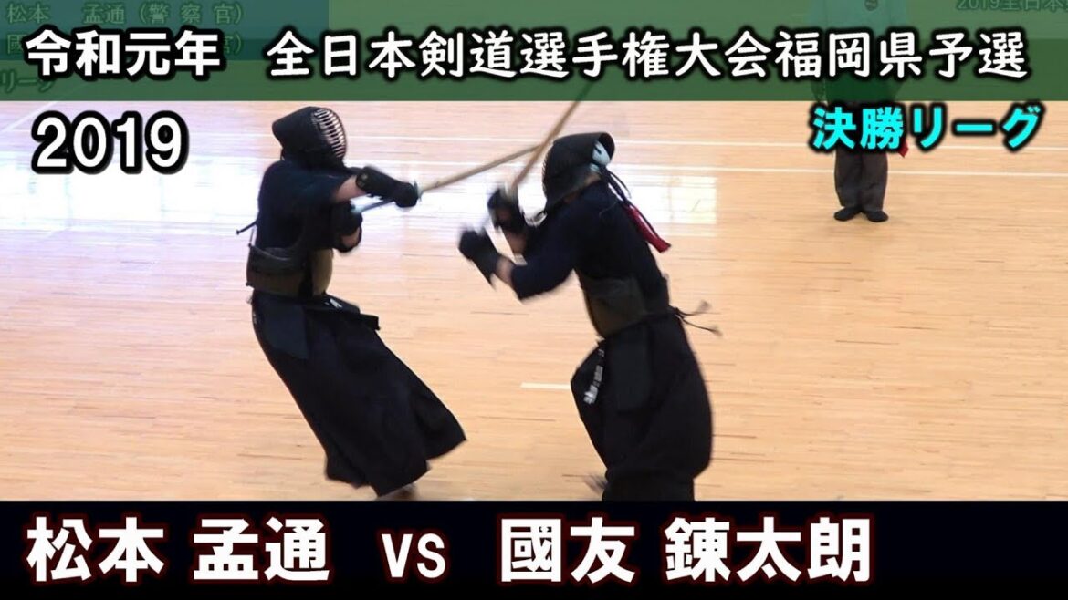 決勝リーグ２【松本 孟通  vs  國友 錬太朗】2019全日本剣道選手権 福岡県予選