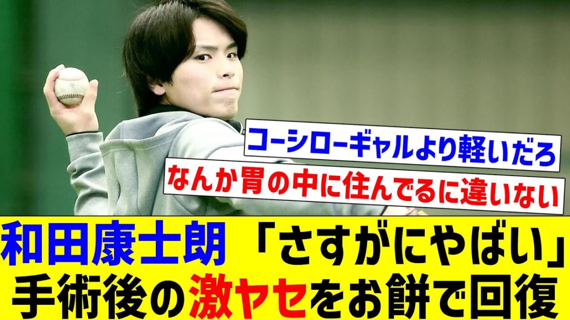 【太りにくい体質なんだな】和田康士朗「さすがにやばい」手術後の激ヤセをお餅で回復【なんJ反応】【プロ野球反応集】【2chスレ】【5chスレ】