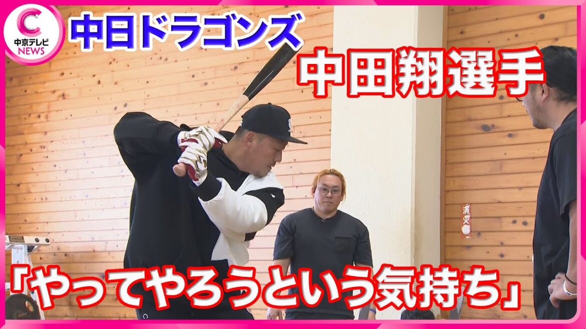 【中田翔選手】 中日ドラゴンズに新加入 自主トレを公開 「やってやろうという気持ち」 報道陣も全員参加で筋トレ 【中田翔選手】 中日ドラゴンズに新加入 自主トレを公開 「やってやろうという気持ち」 報道陣も全員参加で筋トレ