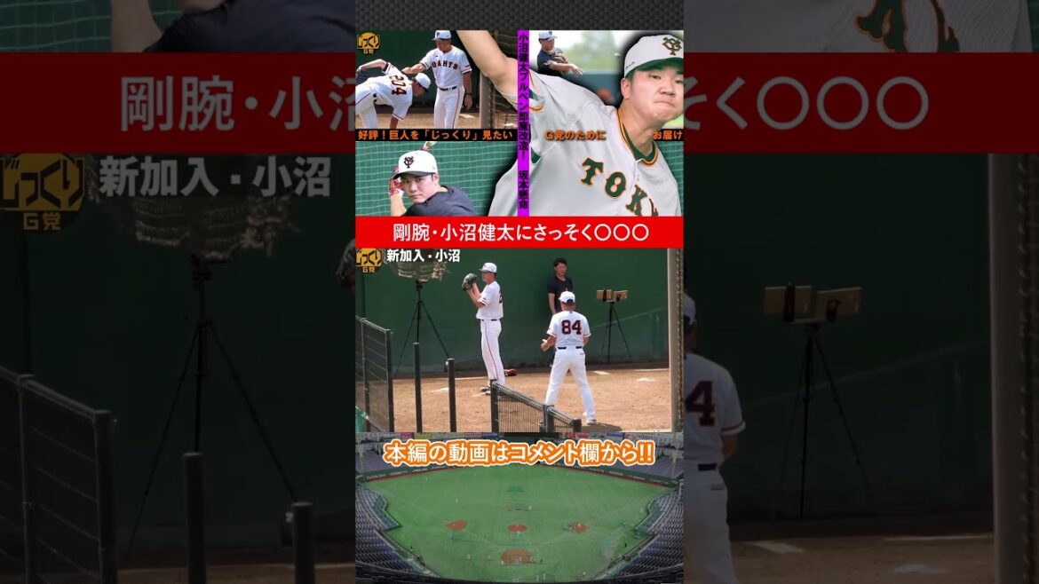 【新戦力】剛腕・小沼健太にさっそく〇〇〇…賢慎も手応えあり !  #ジャイアンツ #巨人 #小沼健太