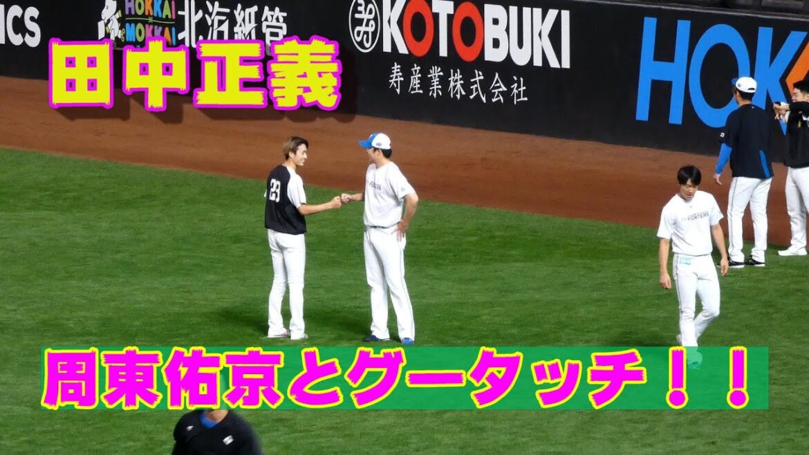 20230806【田中正義】周東佑京とグータッチするジャスティス様。三森大貴も登場