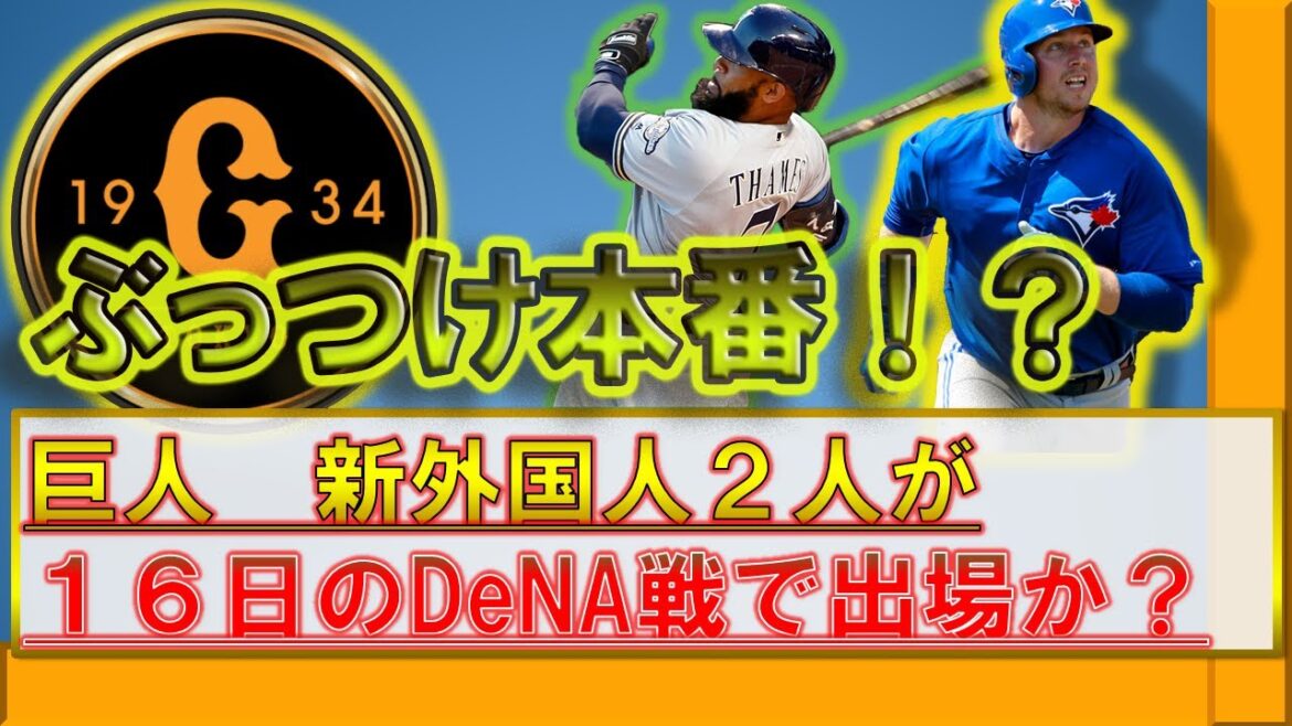 巨人 新外国人 『ジャスティン・スモーク』&『エリック・テームズ』の2人が16日のDeNA戦でぶっつけ本番デビュー!? 不振にあえぐ巨人打線の起爆剤になるか! 巨人 新外国人 『ジャスティン・スモーク』&『エリック・テームズ』の2人が16日のDeNA戦でぶっつけ本番デビュー!? 不振にあえぐ巨人打線の起爆剤になるか!