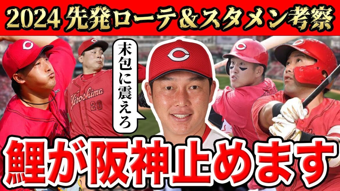 【広島】2024年の開幕ローテ＆スタメン大胆予想！得点力不足？なんじゃそれ！新黄金時代到来じゃSP！！【ストップ阪神】