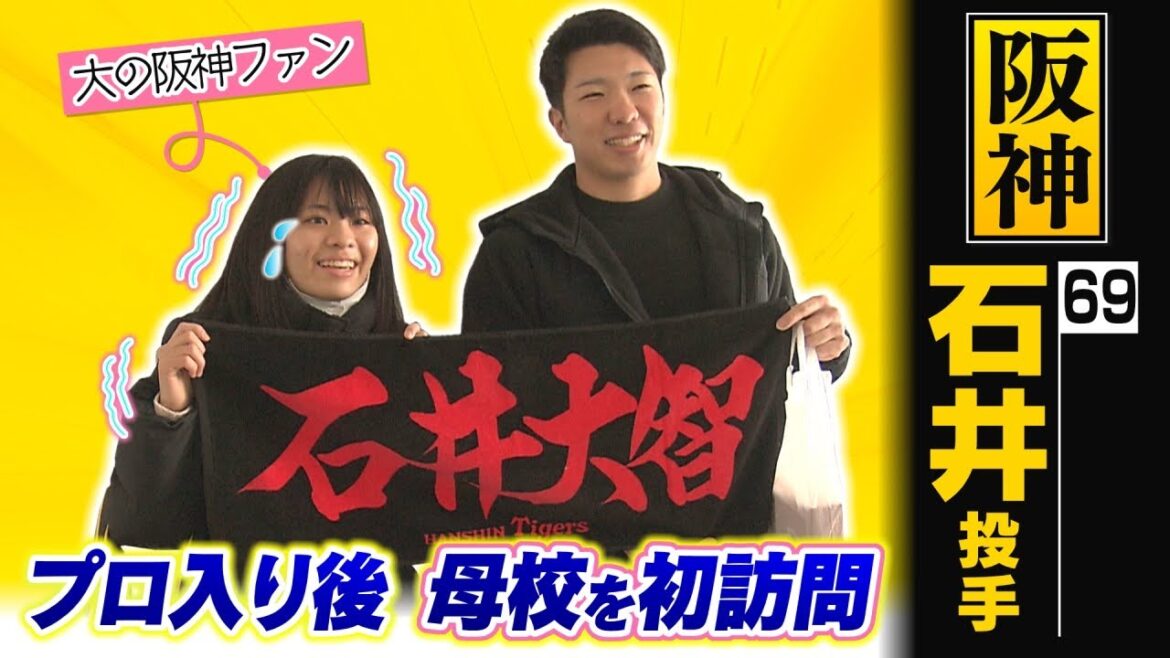 阪神 石井大智投手がプロ入り後初めて母校を訪問! 阪神 石井大智投手がプロ入り後初めて母校を訪問!