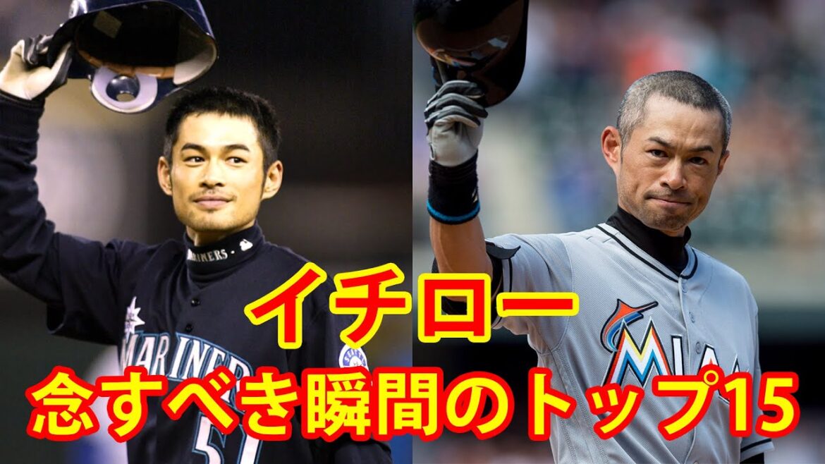 【イチロー】MLBキャリアにおける記念すべき瞬間のトップ15 【イチロー】MLBキャリアにおける記念すべき瞬間のトップ15