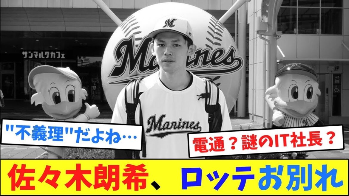 佐々木朗希、ロッテお別れ【なんJ反応】