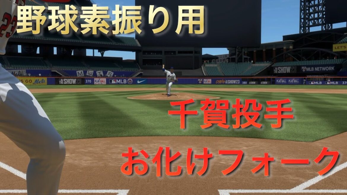 野球素振り用　千賀選手のお化けフォーク 45球、君は打てるか？！