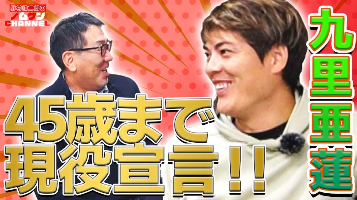 【SPインタビュー・後編】45歳まで現役希望！チームに貢献するために〇〇を意識！！九里亜蓮×野村謙二郎
