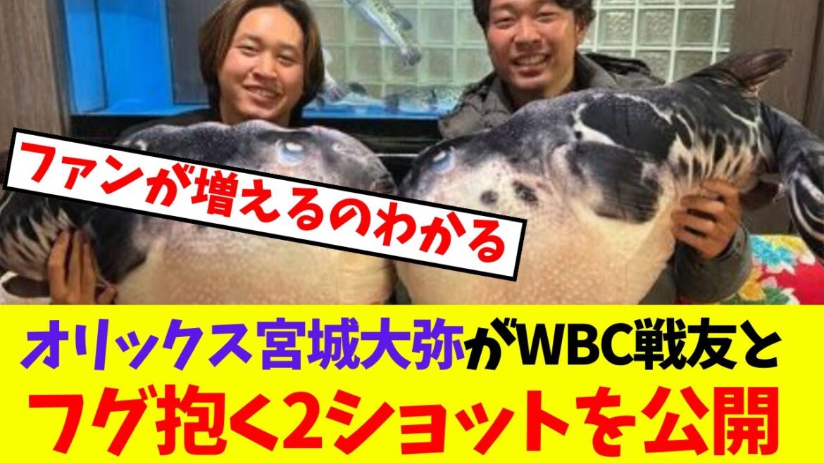 【オリックス】宮城大弥がWBC戦友とフグ抱く2ショットを公開【プロ野球反応集】【5chスレ】