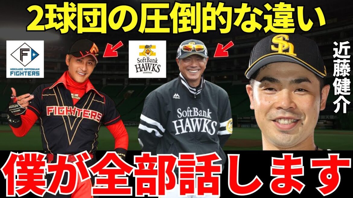 近藤「典型的な弱いチームですよ」近藤健介はソフトバンクと日本ハムの違いをどう感じたのか？