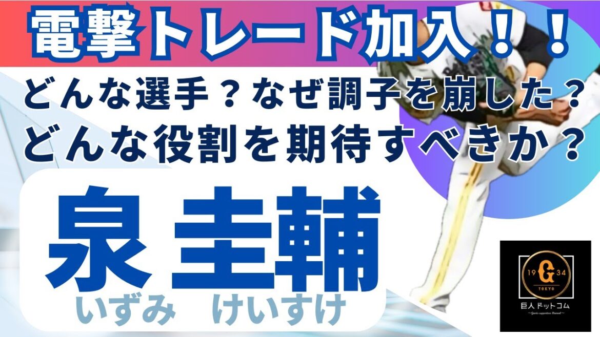【2024年新戦力CHECK】電撃トレード加入 泉 圭輔選手編！#巨人 #泉圭輔 #読売ジャイアンツ