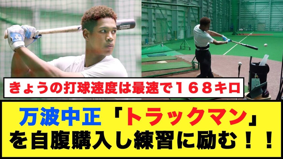 【日本ハム】万波中正「トラックマン」を自腹購入し練習に励む！！【プロ野球反応集】#日本ハムファイターズ #万波中正 #トラックマン