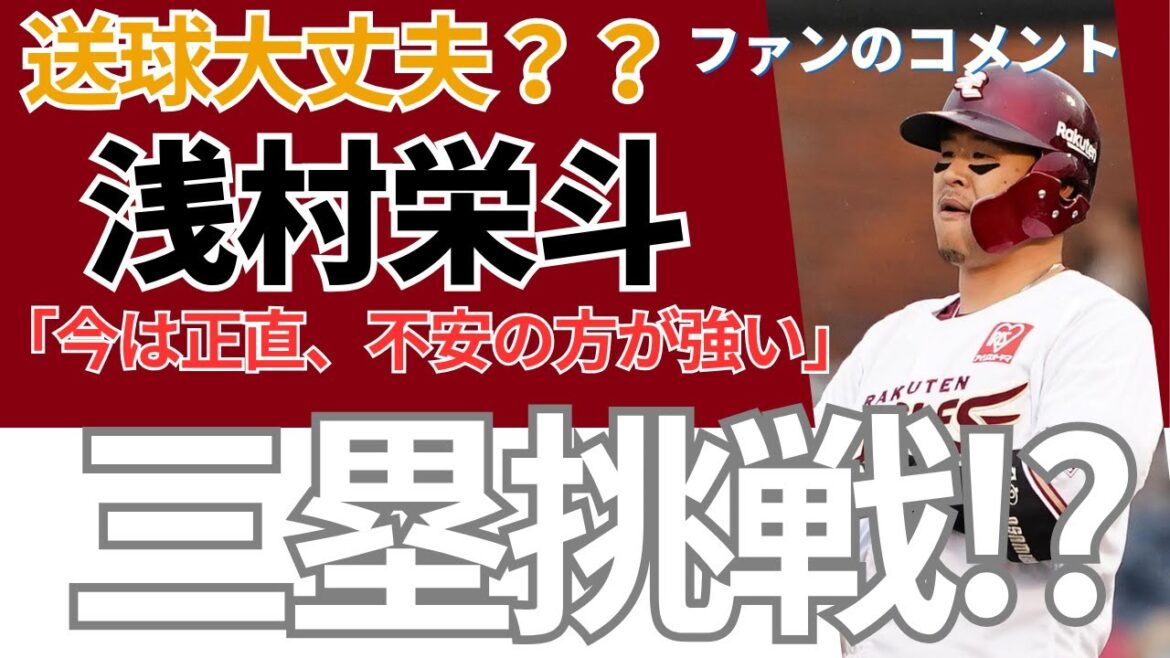 送球大丈夫！？【楽天・浅村栄斗】サードコンバート《ファンのコメント》
