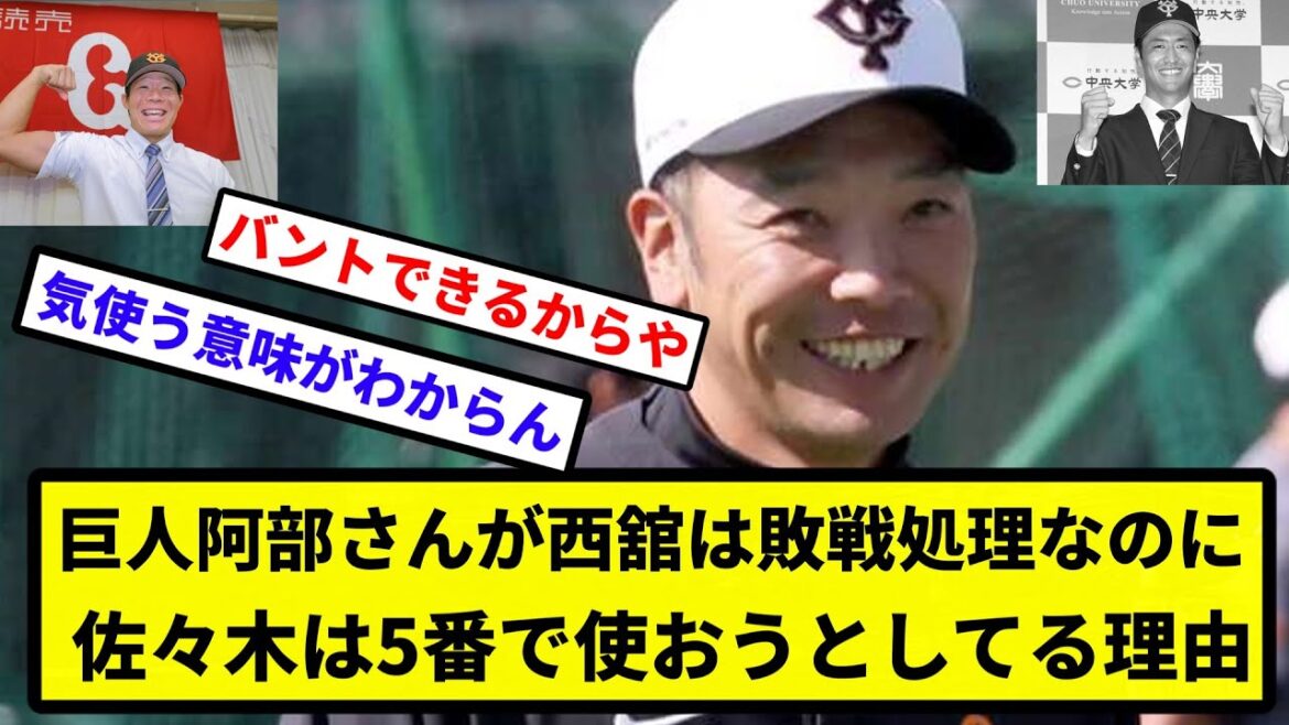 【疑問】巨人阿部さんが西舘は敗戦処理なのに佐々木は5番で使おうとしてる理由【なんJ反応】【プロ野球反応集】【2chスレ】【1分動画】【5chスレ】