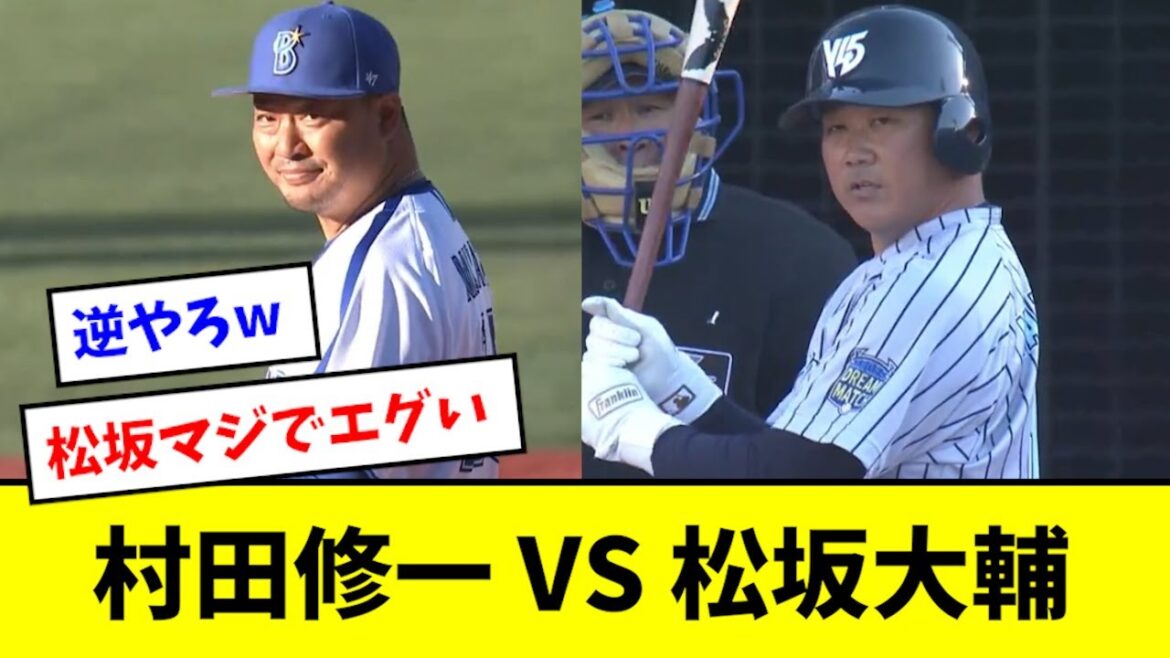 【胸熱対決】村田修一 VS 松坂大輔がヤバすぎたwwwwwww 【胸熱対決】村田修一 VS 松坂大輔がヤバすぎたwwwwwww