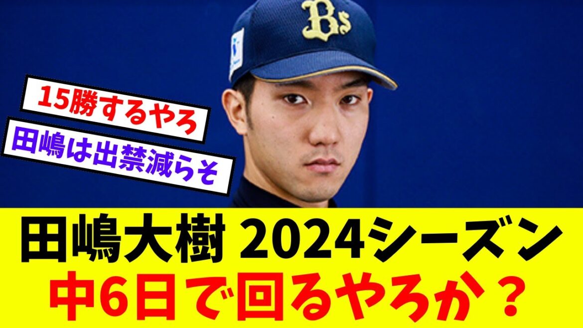 【オリックス】田嶋大樹 2024シーズン中6日で回るやろか？【プロ野球反応集】【5chスレ】