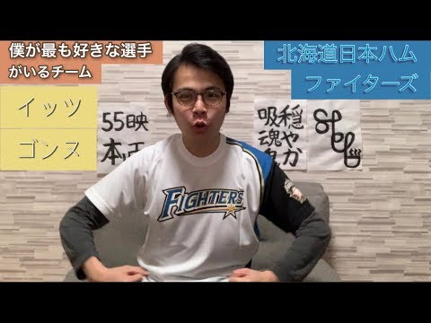 【2020プロ野球順位予想】北海道日本ハムファイターズ編 【2020プロ野球順位予想】北海道日本ハムファイターズ編