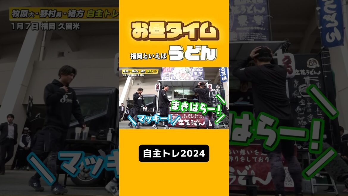 【自主トレ2024】福岡といえばうどん #shorts #牧原大成 #野村勇 #緒方理貢 #福岡ソフトバンクホークス #sbhawks #うどん