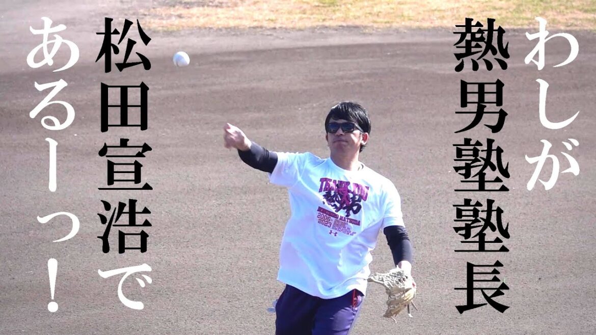 熱男塾 初日（2024 0109） #松田宣浩