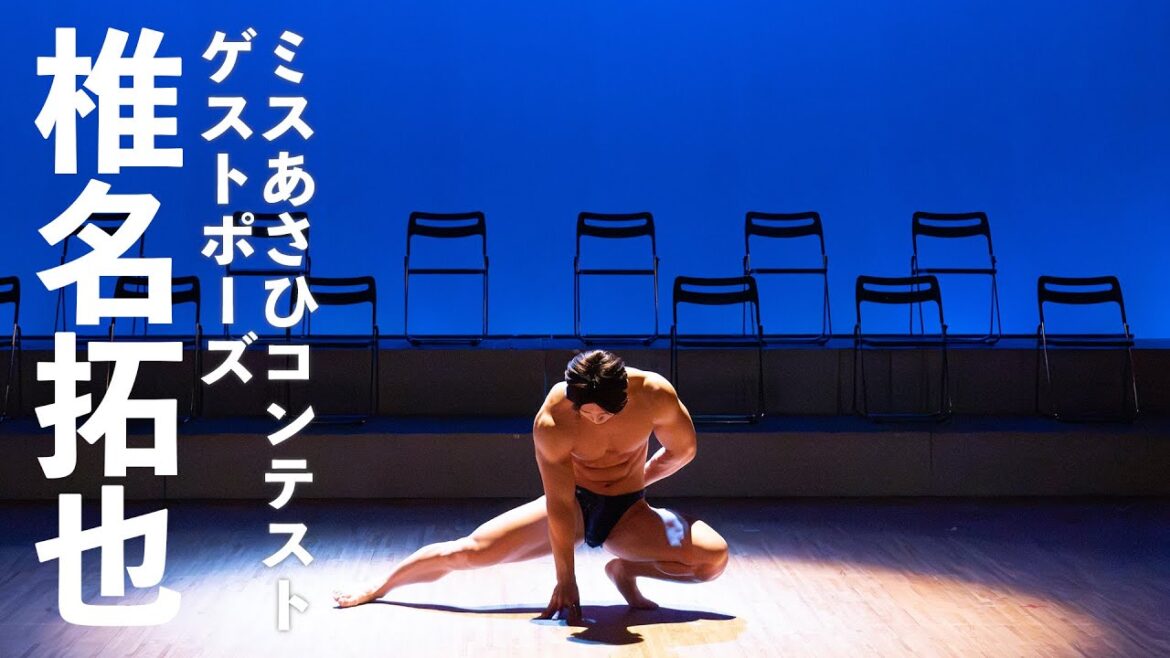 椎名拓也選手ゲストポーズ【ミスあさひコンテスト2023】