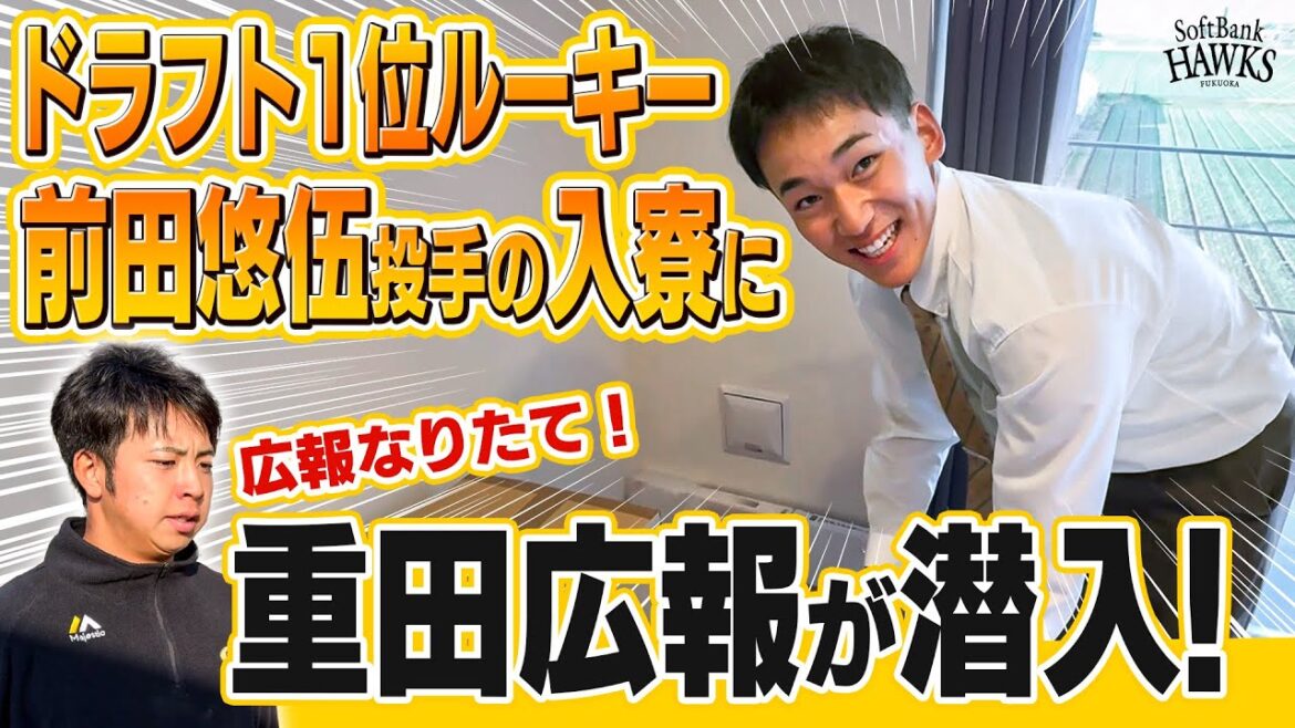 【ルーキー入寮】前田悠伍投手のお部屋をのぞき見【重田カメラ】