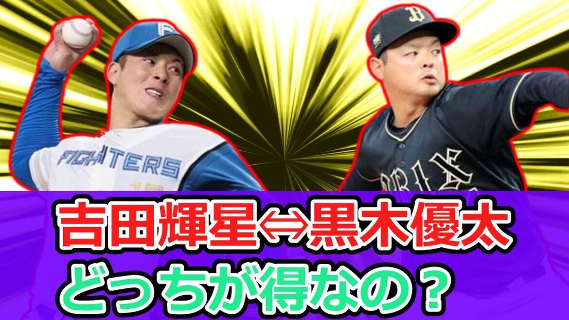 吉田輝星⇔黒木優太のトレードってどっちが得なの？