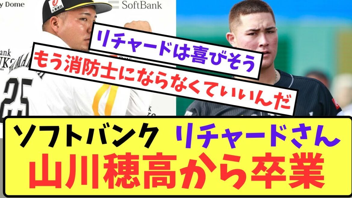 【ソフトバンク】リチャードさん山川穂高から卒業【プロ野球反応集】【5chスレ】