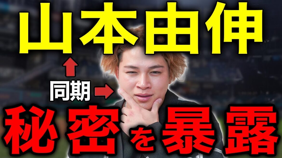 【メジャー挑戦】山本由伸について同期が語る彼の秘密！【山岡泰輔】【山崎颯一郎】